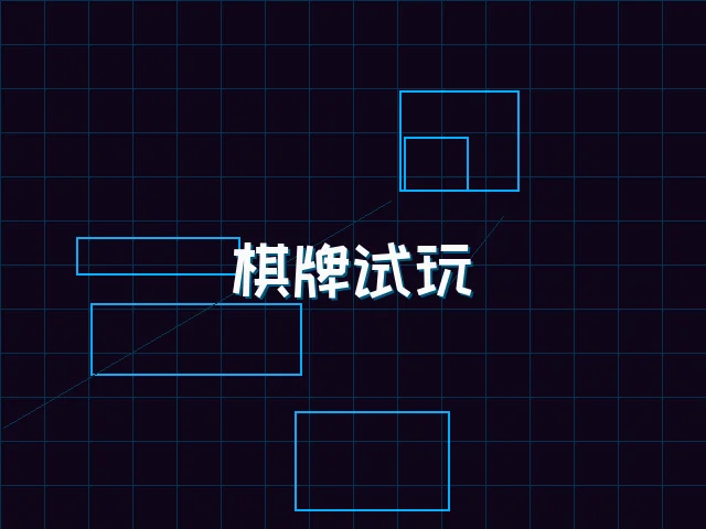 开元棋牌模拟器棋牌试玩全息桌台 - 电子棋牌