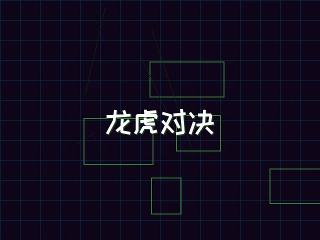龙虎对决赛博视讯界面 - 电子棋牌