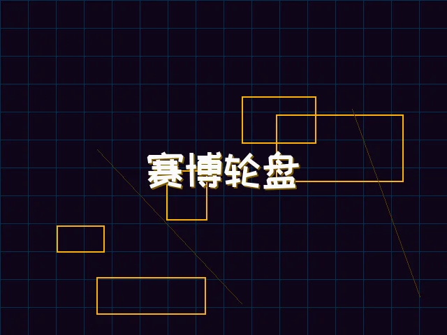 赛博轮盘全息投影 - 电子棋牌