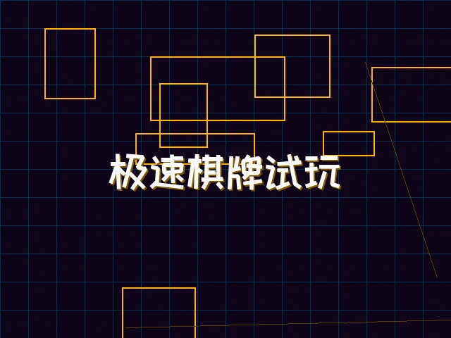 极速棋牌试玩赛博界面 - 电子棋牌