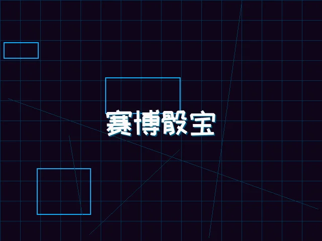 赛博骰宝全息桌台 - 电子棋牌