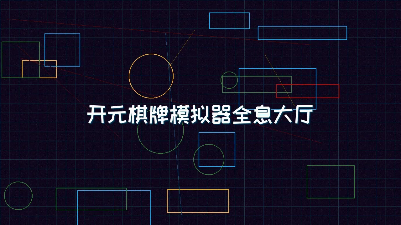 电子棋牌 开元棋牌模拟器全息视讯大厅