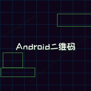 电子棋牌 Android版本下载二维码