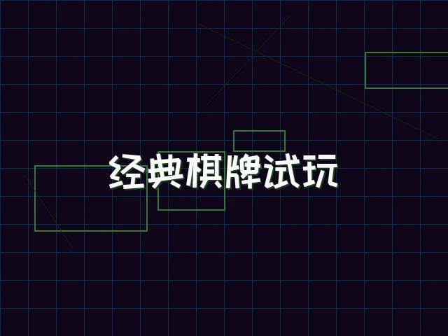经典棋牌试玩赛博桌台 - 电子棋牌