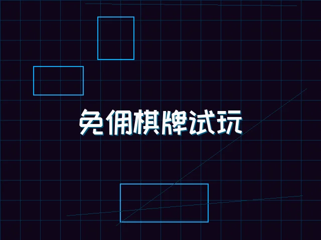 免佣棋牌试玩全息界面 - 电子棋牌
