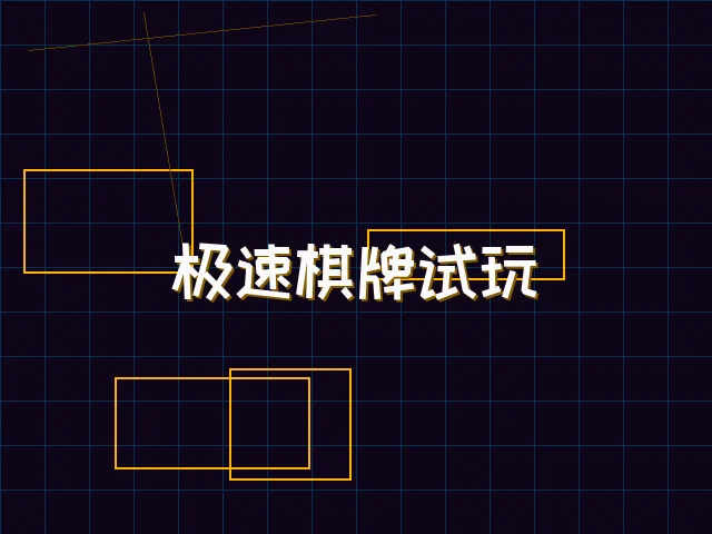 极速棋牌试玩赛博体验 - 电子棋牌