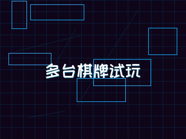多台棋牌试玩赛博管理 - 电子棋牌