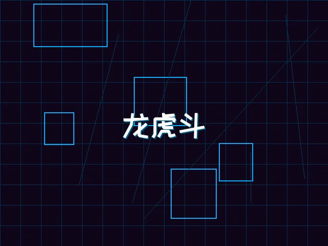 龙虎斗赛博对决 - 电子棋牌