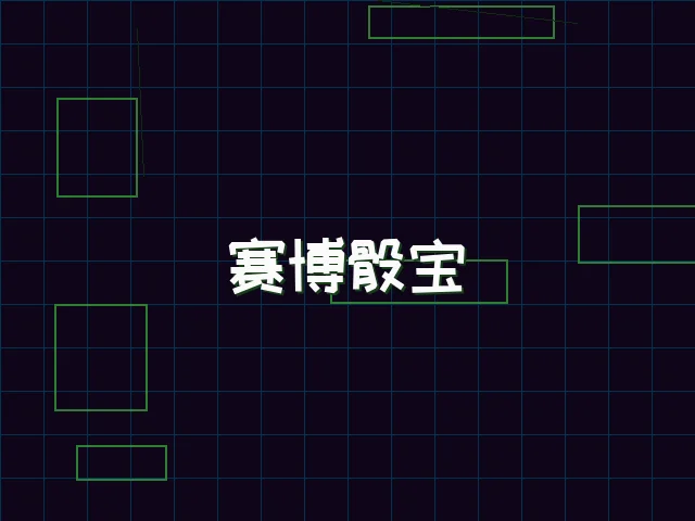 赛博骰宝全息投注 - 电子棋牌