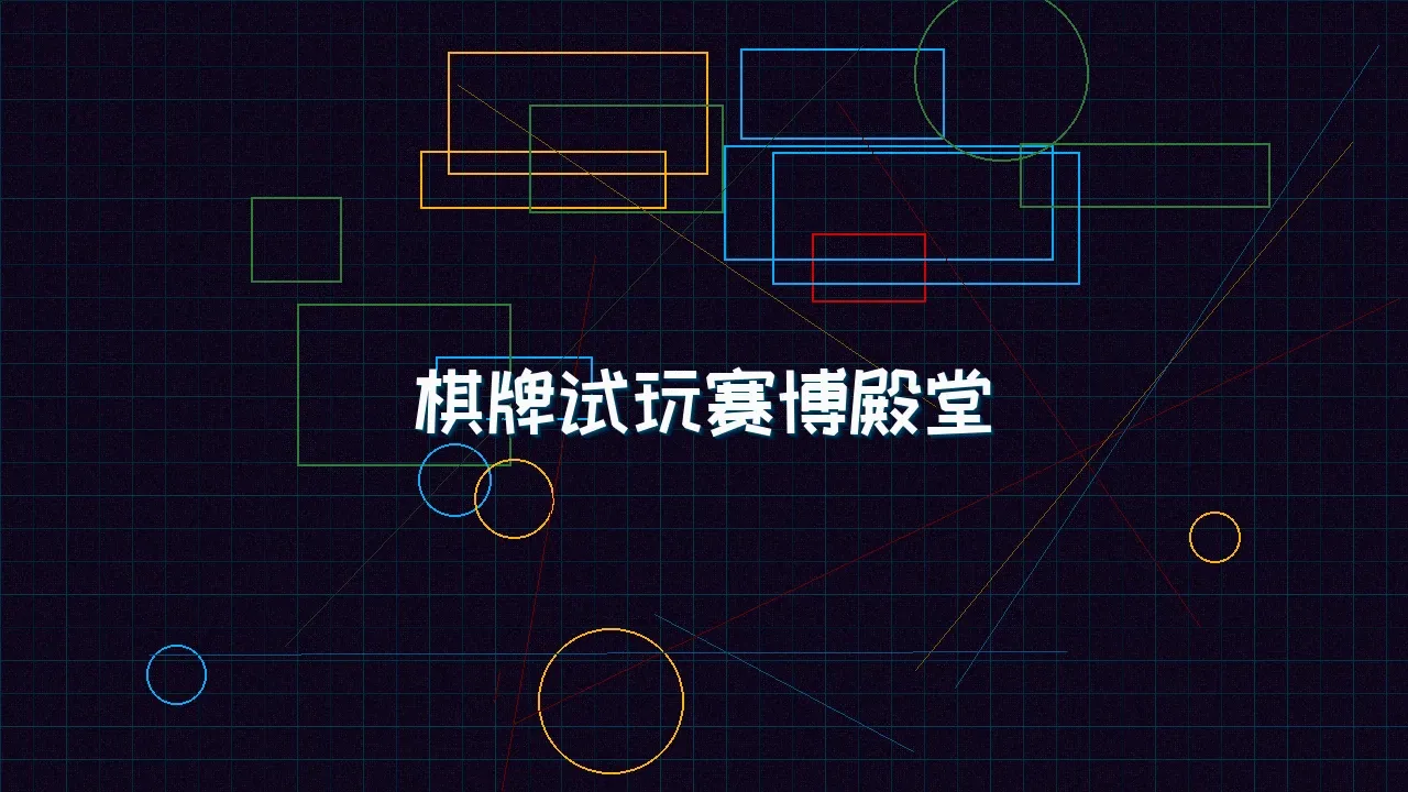 电子棋牌 棋牌试玩赛博殿堂