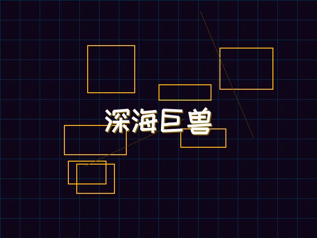 深海巨兽赛博猎杀 - 电子棋牌
