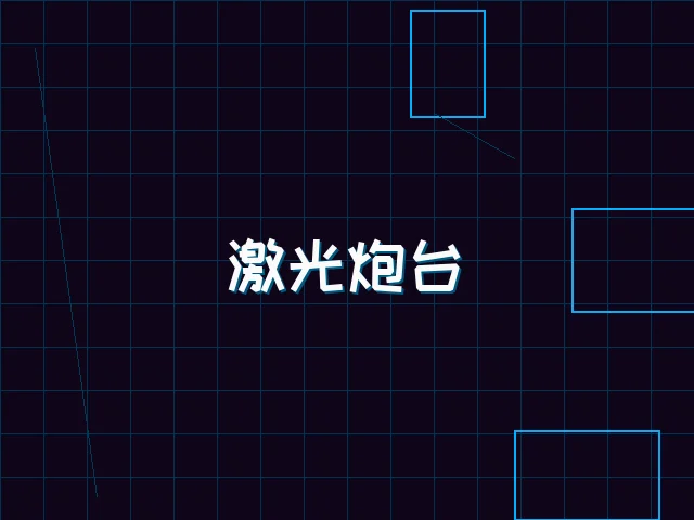 激光炮台赛博射击 - 电子棋牌