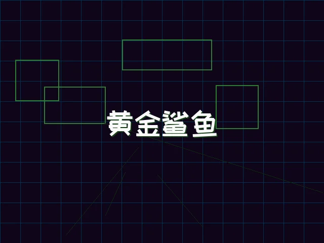 黄金鲨鱼全息追踪 - 电子棋牌