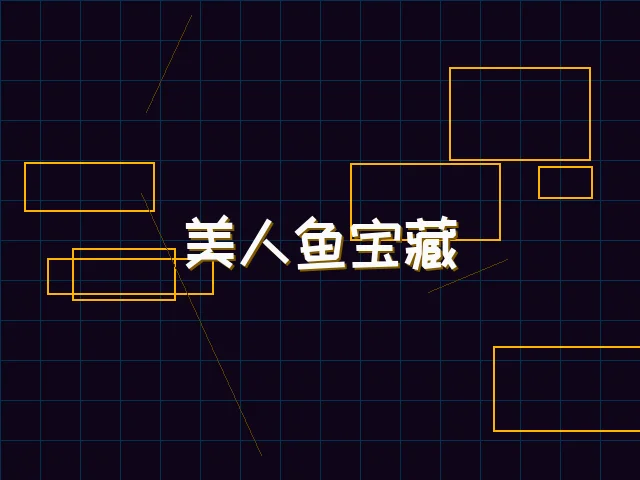 美人鱼宝藏赛博探索 - 电子棋牌