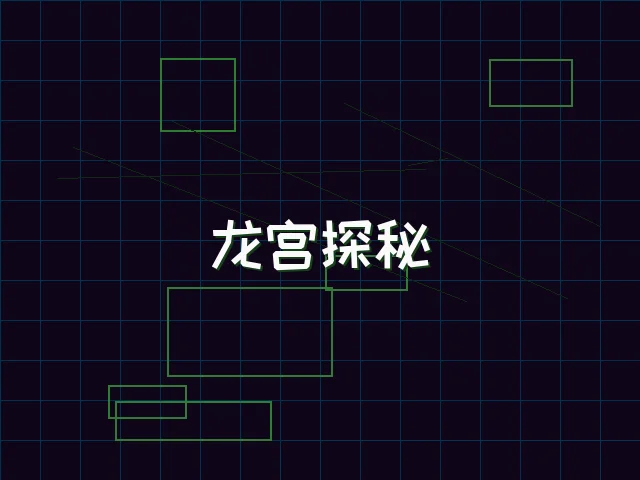 龙宫探秘全息冒险 - 电子棋牌