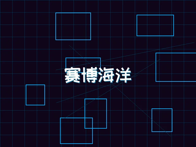 赛博海洋全景视图 - 电子棋牌