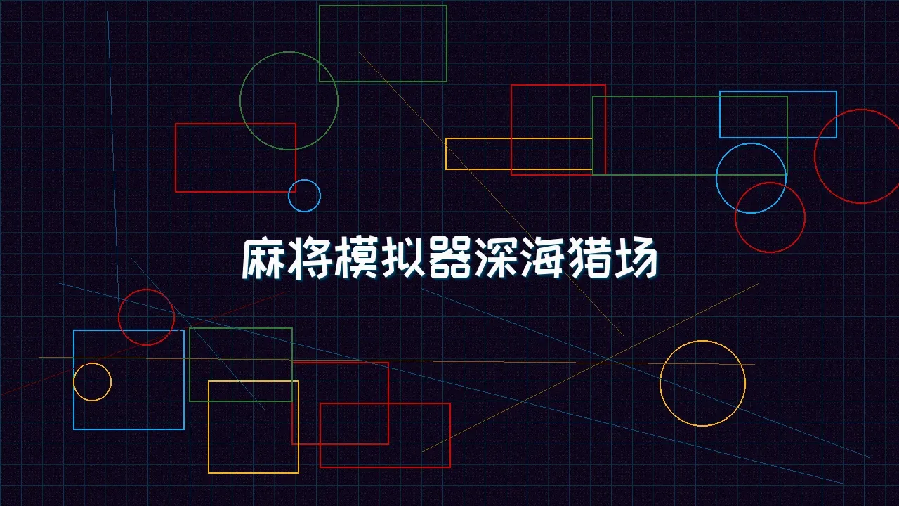 电子棋牌 麻将模拟器深海赛博猎场