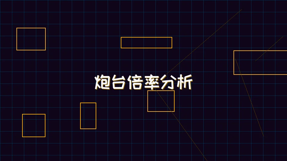 电子棋牌 麻将模拟器炮台倍率收益分析