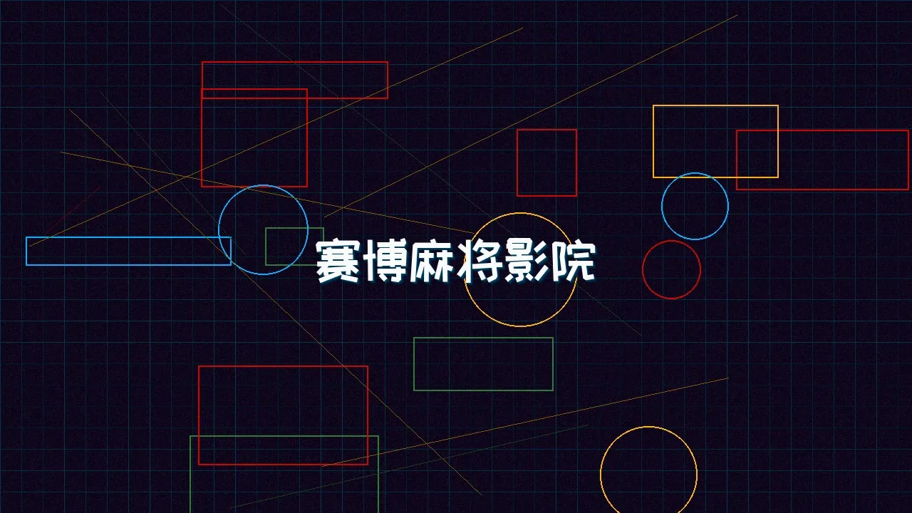 电子棋牌 赛博麻将影院全息投影屏幕