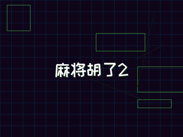 麻将胡了2赛博麻将娱乐城街区 - 电子棋牌