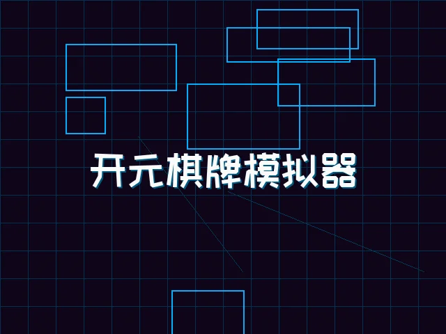 开元棋牌模拟器全息视讯街区 - 电子棋牌