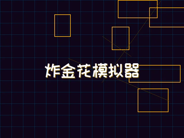 炸金花模拟器赛博对战街区 - 电子棋牌