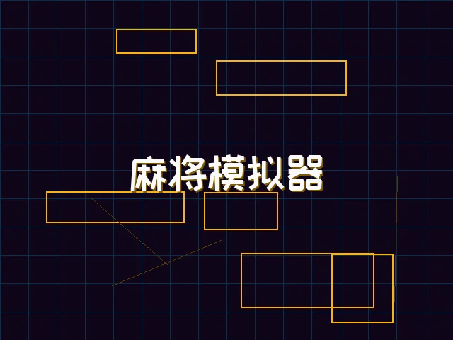麻将模拟器深海激光街区 - 电子棋牌