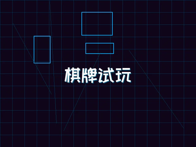 棋牌试玩极速结算街区 - 电子棋牌