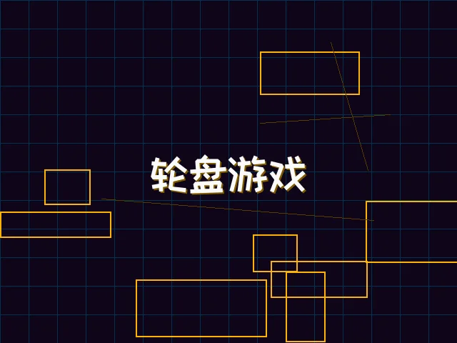 轮盘游戏量子引擎街区 - 电子棋牌