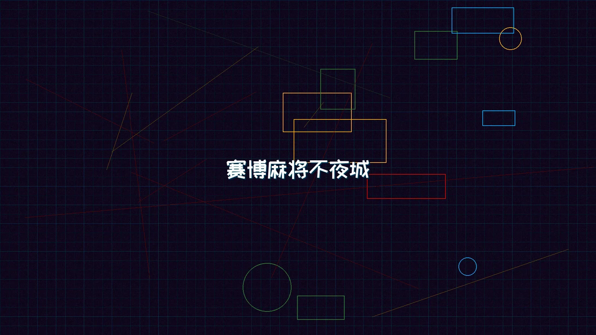 电子棋牌 赛博麻将不夜城全景 - 赛博朋克未来都市夜景