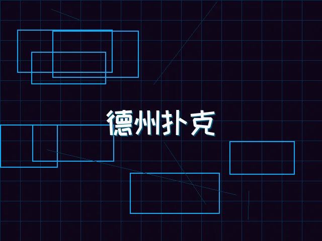 德州扑克全息锦标赛 - 电子棋牌