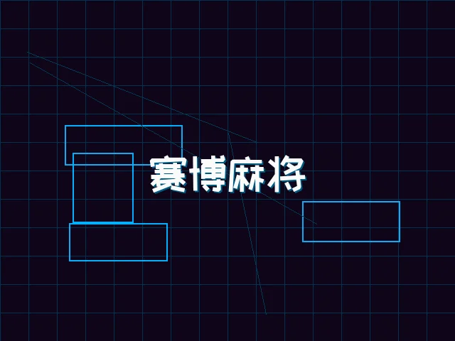 赛博麻将对战界面 - 电子棋牌