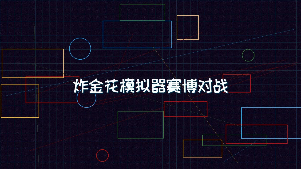 电子棋牌 炸金花模拟器赛博对战竞技场