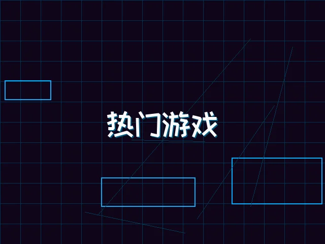 热门游戏赛博推荐 - 电子棋牌