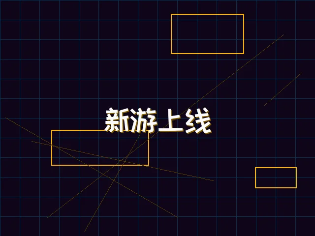 新游上线赛博首发 - 电子棋牌