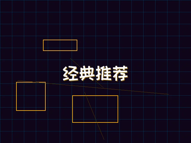经典推荐赛博合集 - 电子棋牌