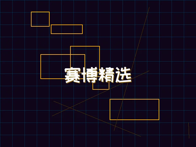 赛博精选游戏榜单 - 电子棋牌