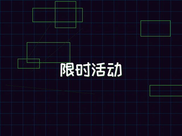 限时活动赛博专区 - 电子棋牌