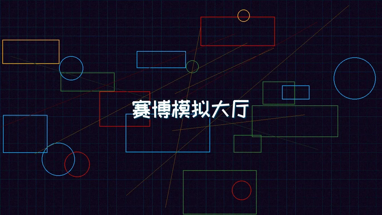 电子棋牌 赛博模拟大厅全景
