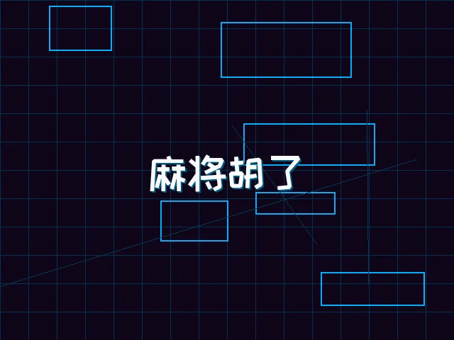 麻将胡了赛博麻将娱乐城界面 - 电子棋牌
