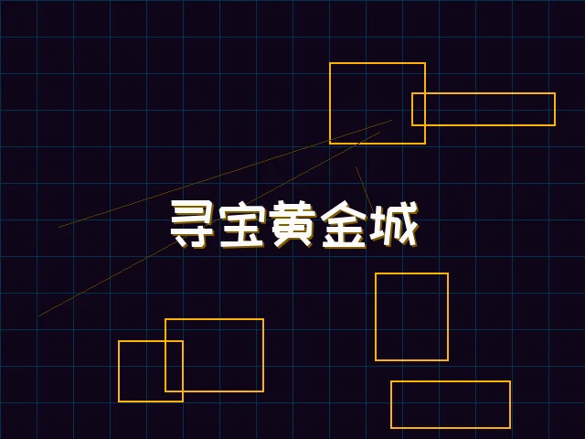 寻宝黄金城赛博全息界面 - 电子棋牌