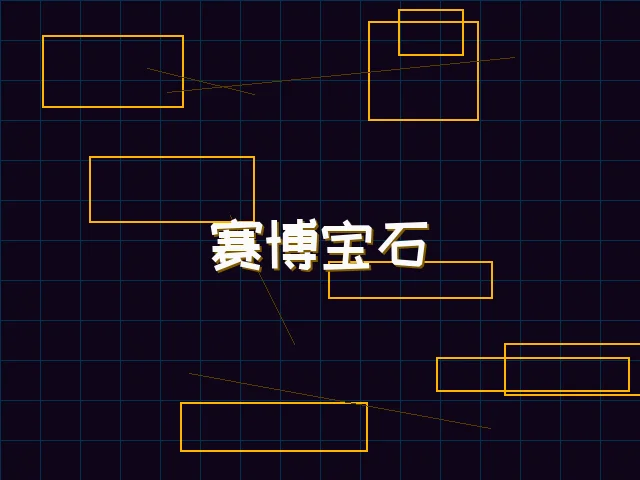 赛博宝石爆分特效 - 电子棋牌