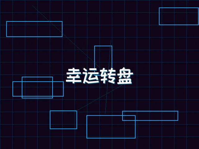 幸运转盘赛博娱乐城 - 电子棋牌