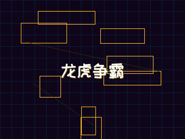 龙虎争霸全息对战 - 电子棋牌