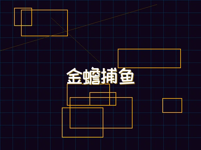 金蟾捕鱼赛博猎场 - 电子棋牌