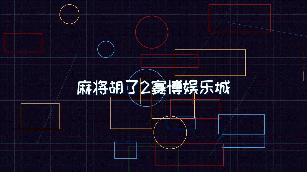 电子棋牌 麻将胡了2赛博麻将娱乐城全景