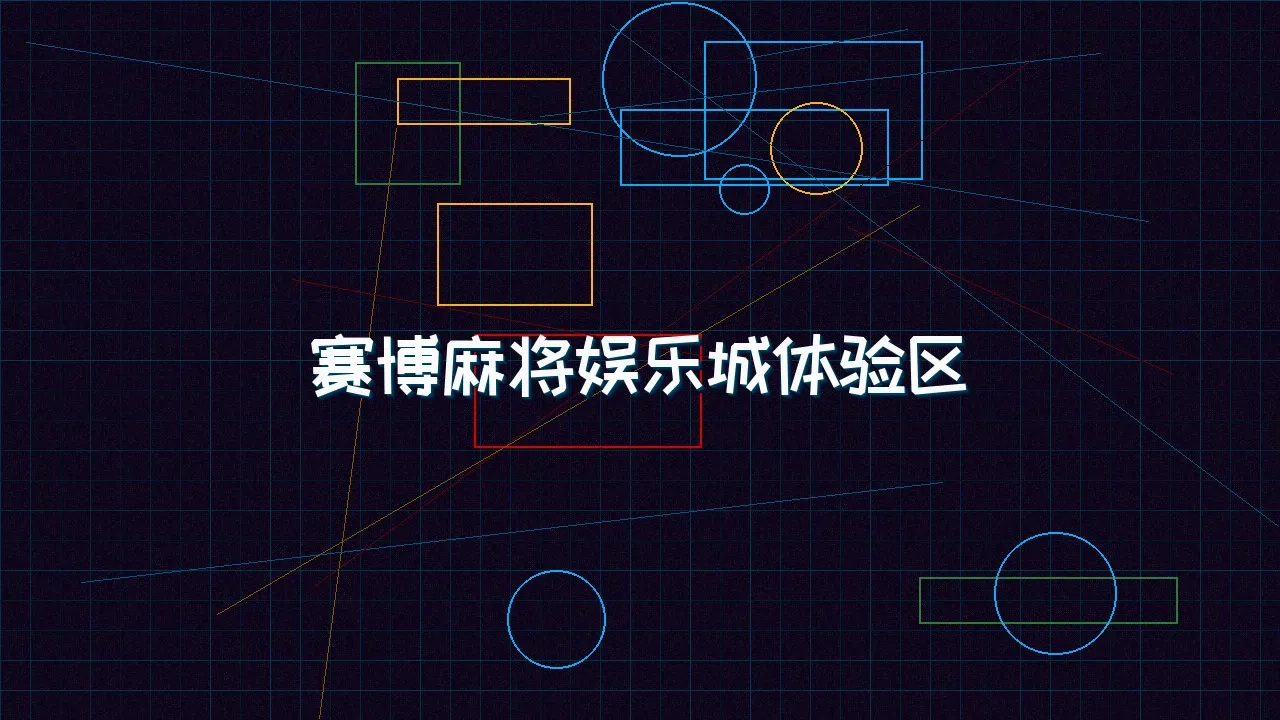 电子棋牌 赛博麻将娱乐城试玩模拟器界面