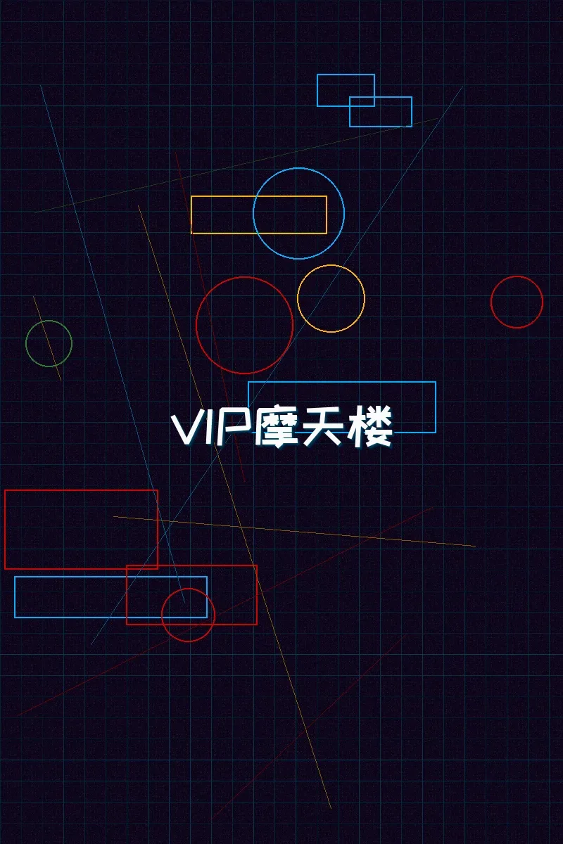 电子棋牌 赛博麻将摩天楼VIP等级体系